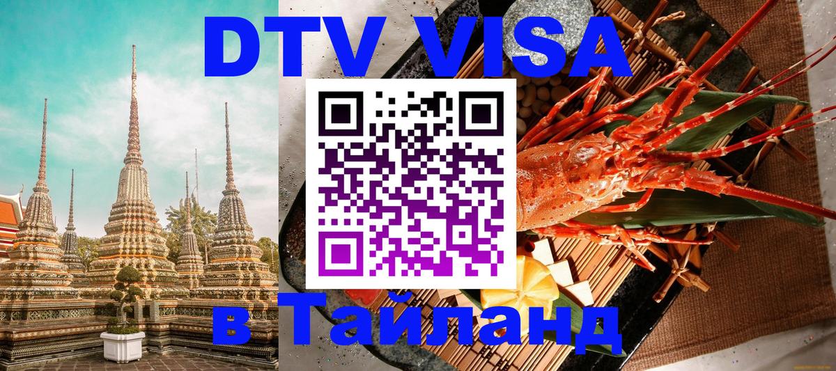 DTV Visa Thailand — прайс и условия, виза без дополнительных документов - 18.11.2025 