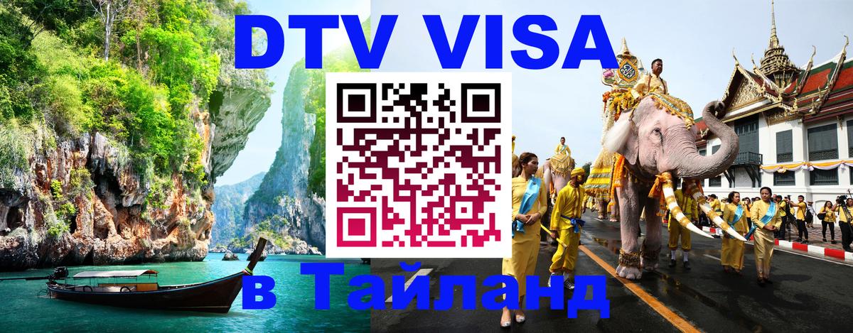 ДТВ VISA Тайланд для фрилансеров 